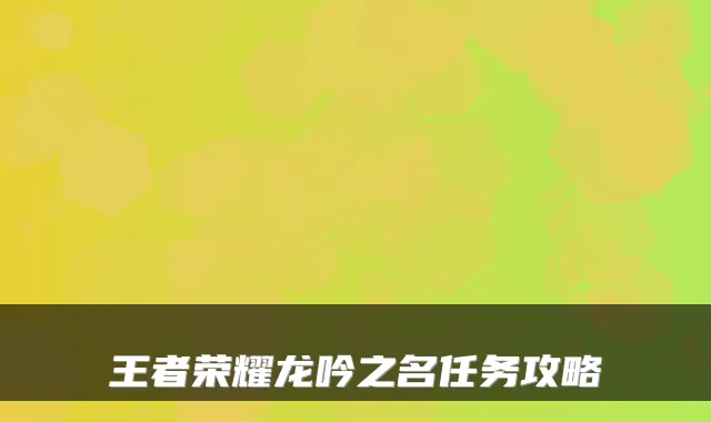王者荣耀龙吟之名任务攻略
