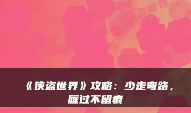 《侠盗世界》攻略:少走弯路,雁过