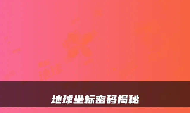 地球坐标密码揭秘