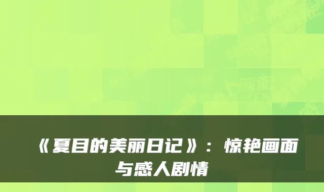 《夏目的美丽日记》：惊艳画面与感人剧情