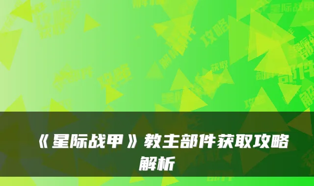 《星际战甲》教主部件获取攻略解析