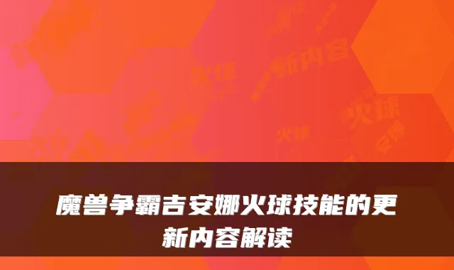 魔兽争霸吉安娜火球技能的更新内容解读