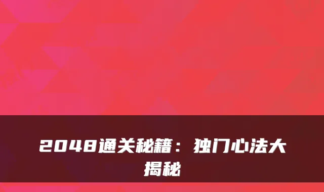 2048通关秘籍：独门心法大揭秘