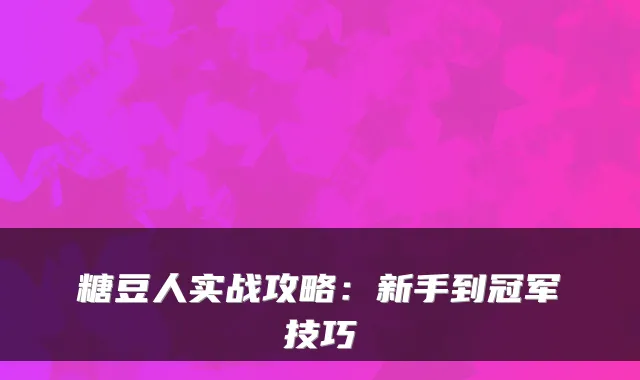 糖豆人实战攻略：新手到冠军技巧