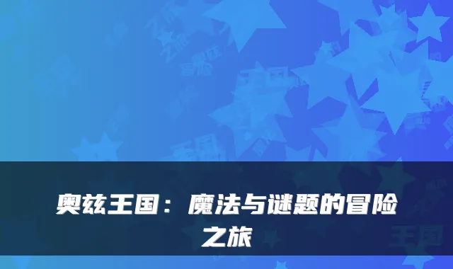 奥兹王国：魔法与谜题的冒险之旅