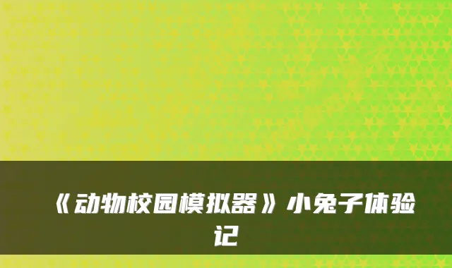 《动物校园模拟器》小兔子体验记