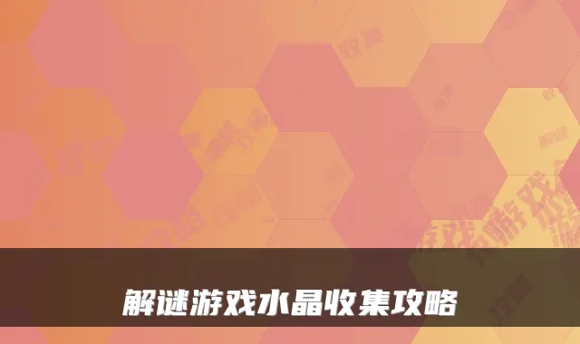 解谜游戏水晶收集攻略