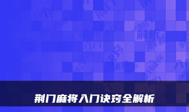 荆门麻将入门诀窍全解析