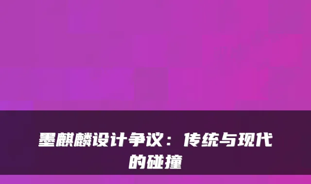 墨麒麟设计争议：传统与现代的碰撞