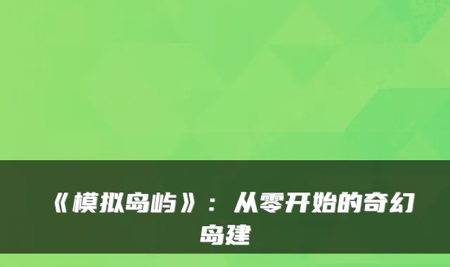 《模拟岛屿》：从零开始的奇幻岛建