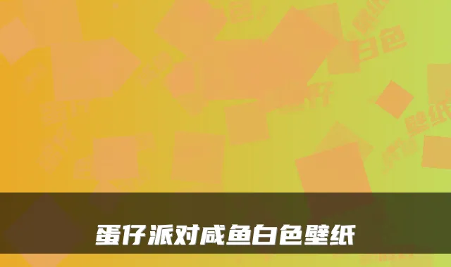 蛋仔派对咸鱼白色壁纸