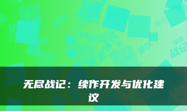 无尽战记：续作开发与优化建议