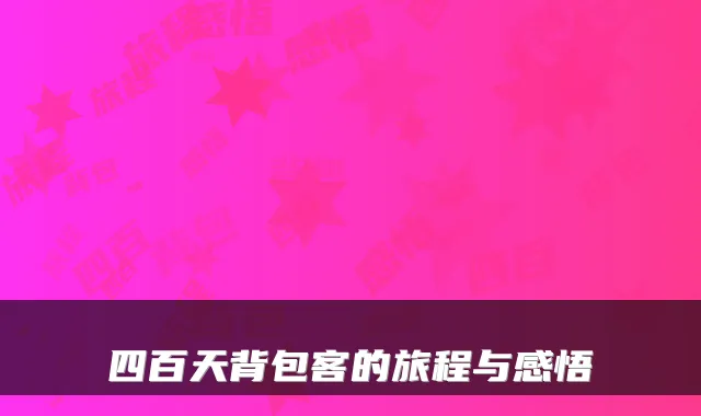 四百天背包客的旅程与感悟