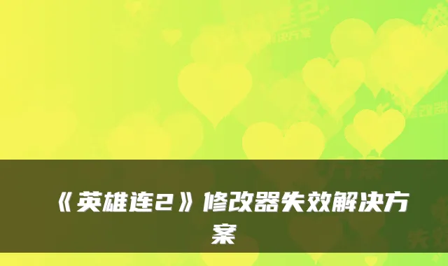 《英雄连2》修改器失效解决方案