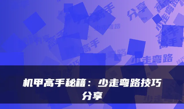 机甲高手秘籍：少走弯路技巧分享