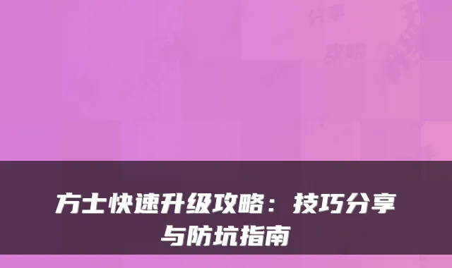 方士快速升级攻略：技巧分享与防坑指南
