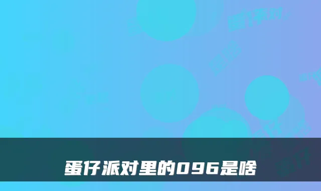 蛋仔派对里的096是啥