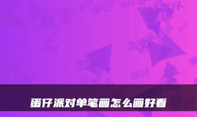 蛋仔派对单笔画怎么画好看