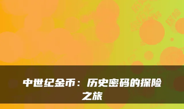 中世纪金币：历史密码的探险之旅
