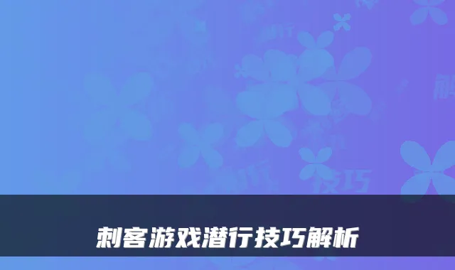 刺客游戏潜行技巧解析
