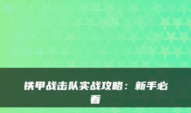 铁甲战击队实战攻略：新手必看