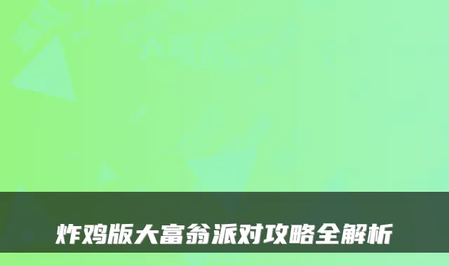 炸鸡版大富翁派对攻略全解析