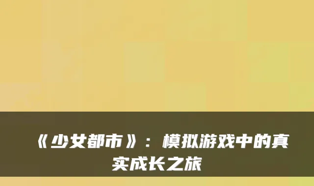 《少女都市》：模拟游戏中的真实成长之旅
