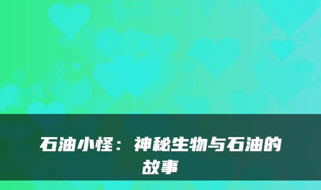 石油小怪：神秘生物与石油的故事
