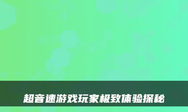超音速游戏玩家极致体验探秘