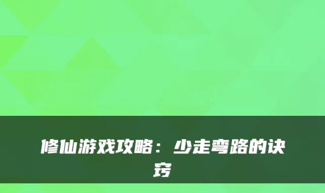 修仙游戏攻略：少走弯路的诀窍