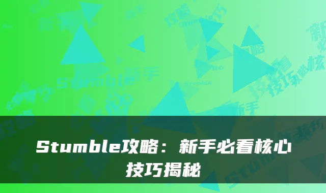 Stumble攻略：新手必看核心技巧揭秘