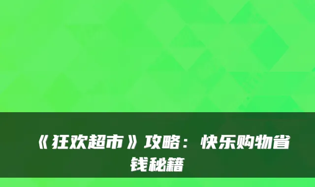 《狂欢超市》攻略：快乐购物省钱秘籍