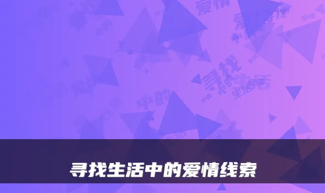 寻找生活中的爱情线索