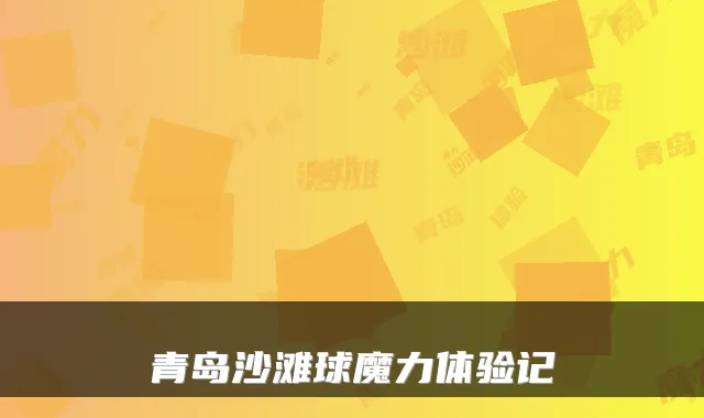 青岛沙滩球魔力体验记