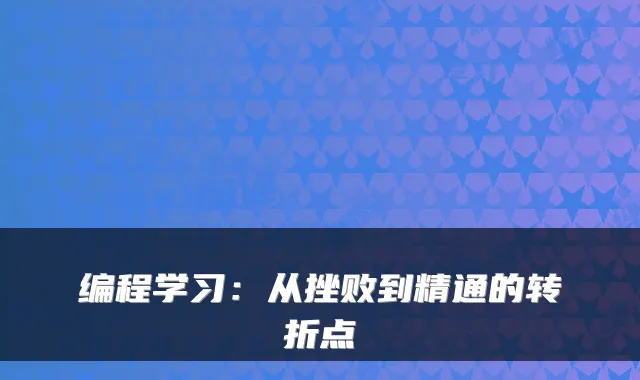 编程学习：从挫败到精通的转折点