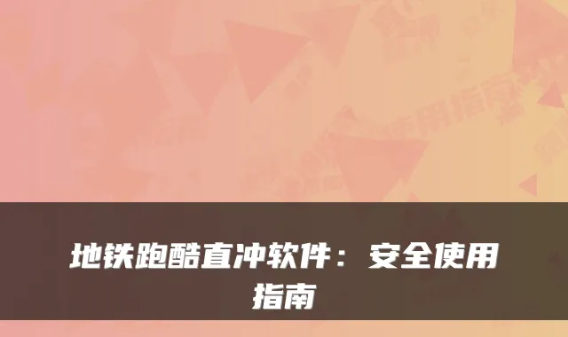 地铁跑酷直冲软件：安全使用指南