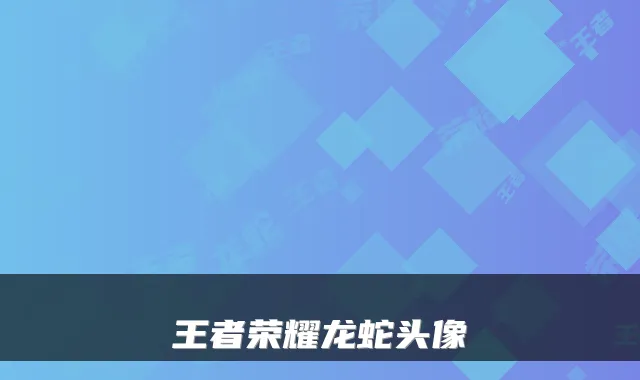 王者荣耀龙蛇头像