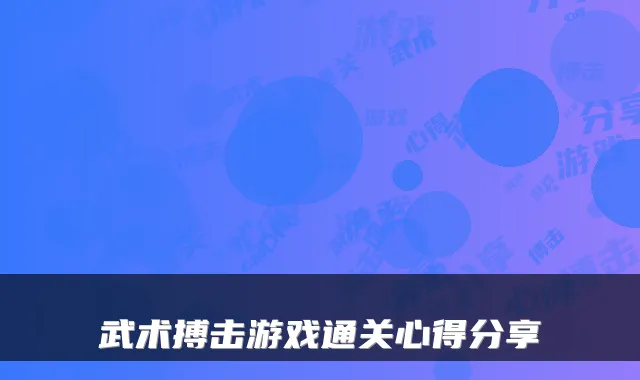 武术搏击游戏通关心得分享