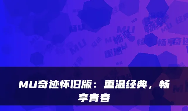 MU奇迹怀旧版:重温经典,畅享青春