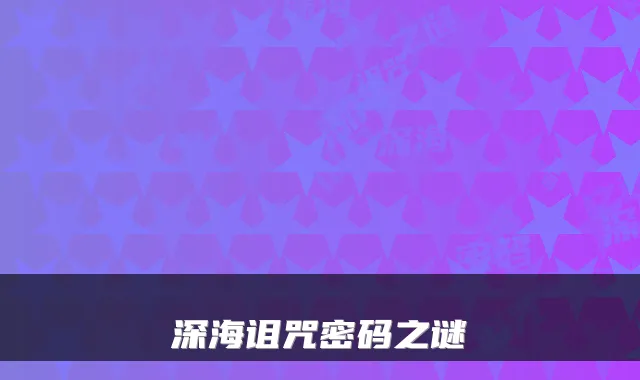 深海诅咒密码之谜