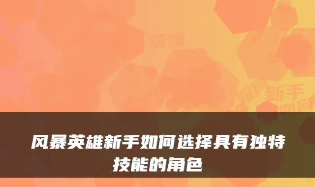 风暴英雄新手如何选择具有独特技能的角色