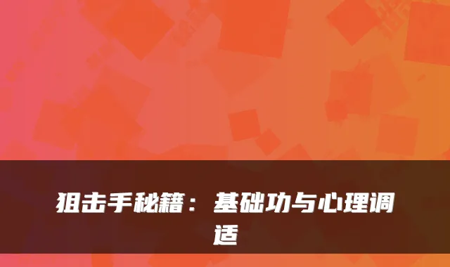 狙击手秘籍：基础功与心理调适