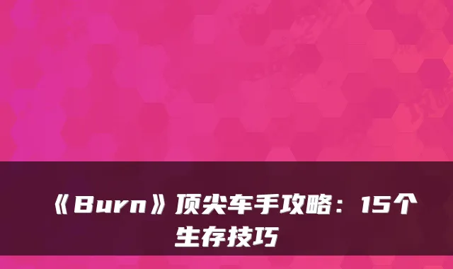 《Burn》车手攻略:15个生存技巧