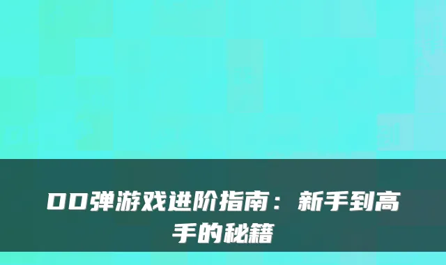 DD弹游戏进阶指南：新手到高手的秘籍