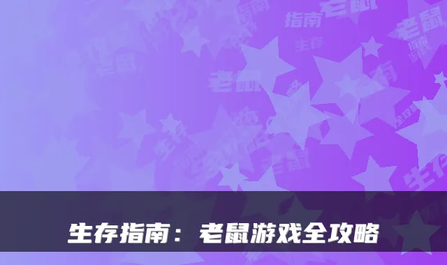 生存指南：老鼠游戏全攻略