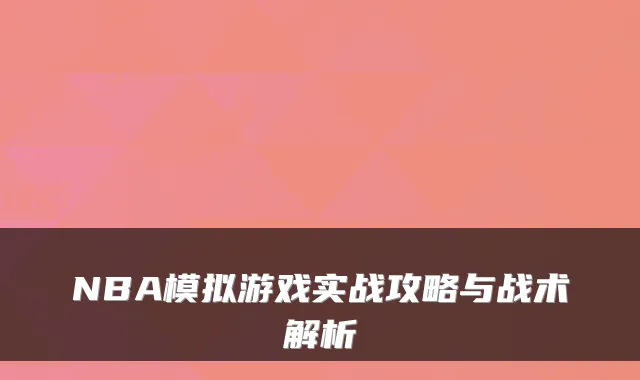 NBA模拟游戏实战攻略与战术解析