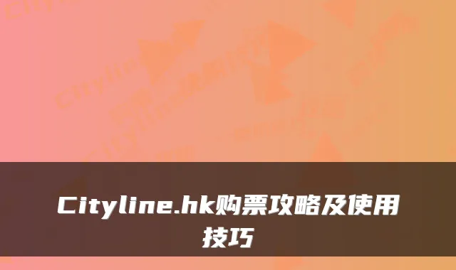 Cityline.hk购票攻略及使用技巧