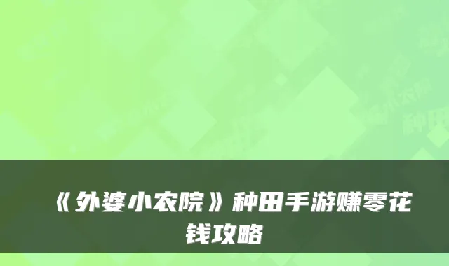 《外婆小农院》种田手游赚零花钱攻略