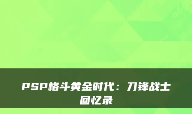 PSP格斗黄金时代：刀锋战士回忆录