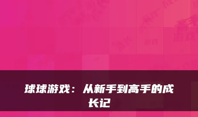 球球游戏：从新手到高手的成长记